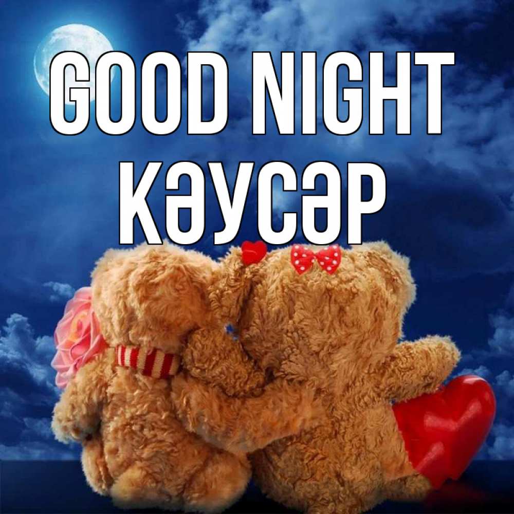 Greetings card с именем, КӘУСӘР Good night плюшевые Greetings with text for free download 