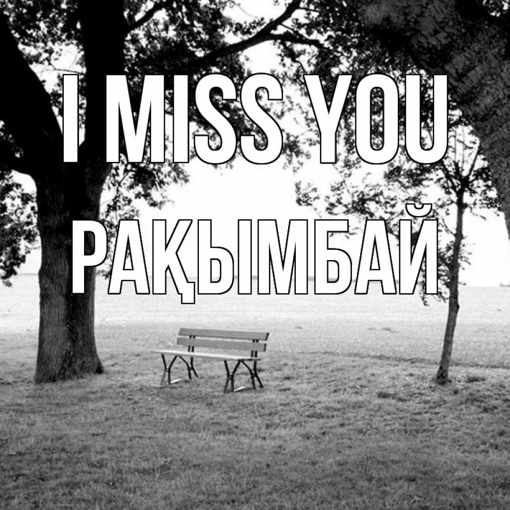 Greetings card с именем, Рақымбай I miss you приходи Greetings with text for free download 