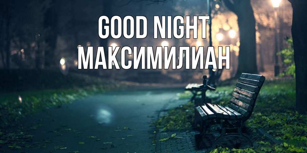 Greetings card с именем, Максимилиан Good night открытка для пожелания сладких снов Greetings with text for free download 