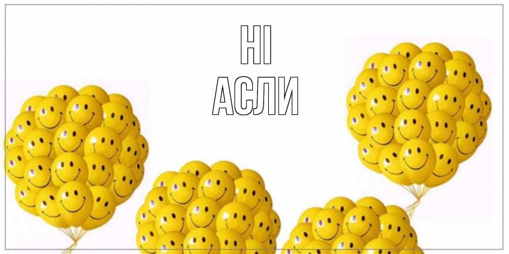 Greetings card с именем, АСЛИ Hi Смайл, воздушные шары Greetings with text for free download 