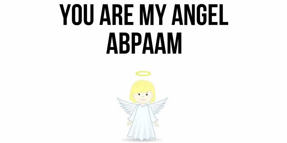 Greetings card с именем, Авраам You are my angel ангел Greetings with text for free download 