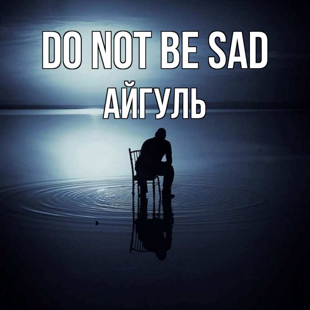 Greetings card с именем, Айгуль Do not be sad разводы на воде Greetings with text for free download 