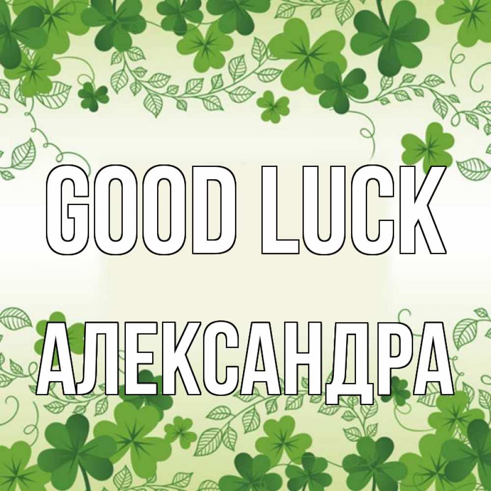 Greetings card с именем, Александра Good luck открытка Greetings with text for free download 