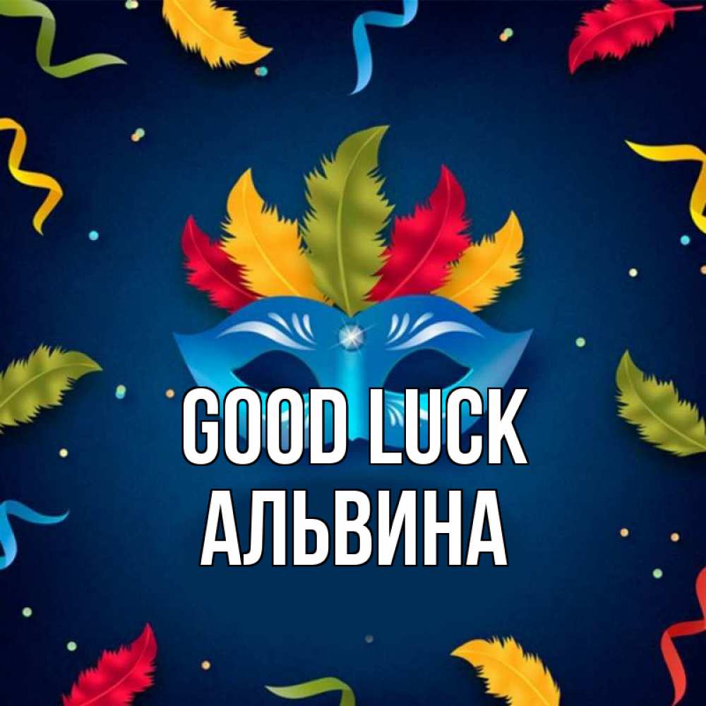 Greetings card с именем, Альвина Good luck маска Greetings with text for free download 