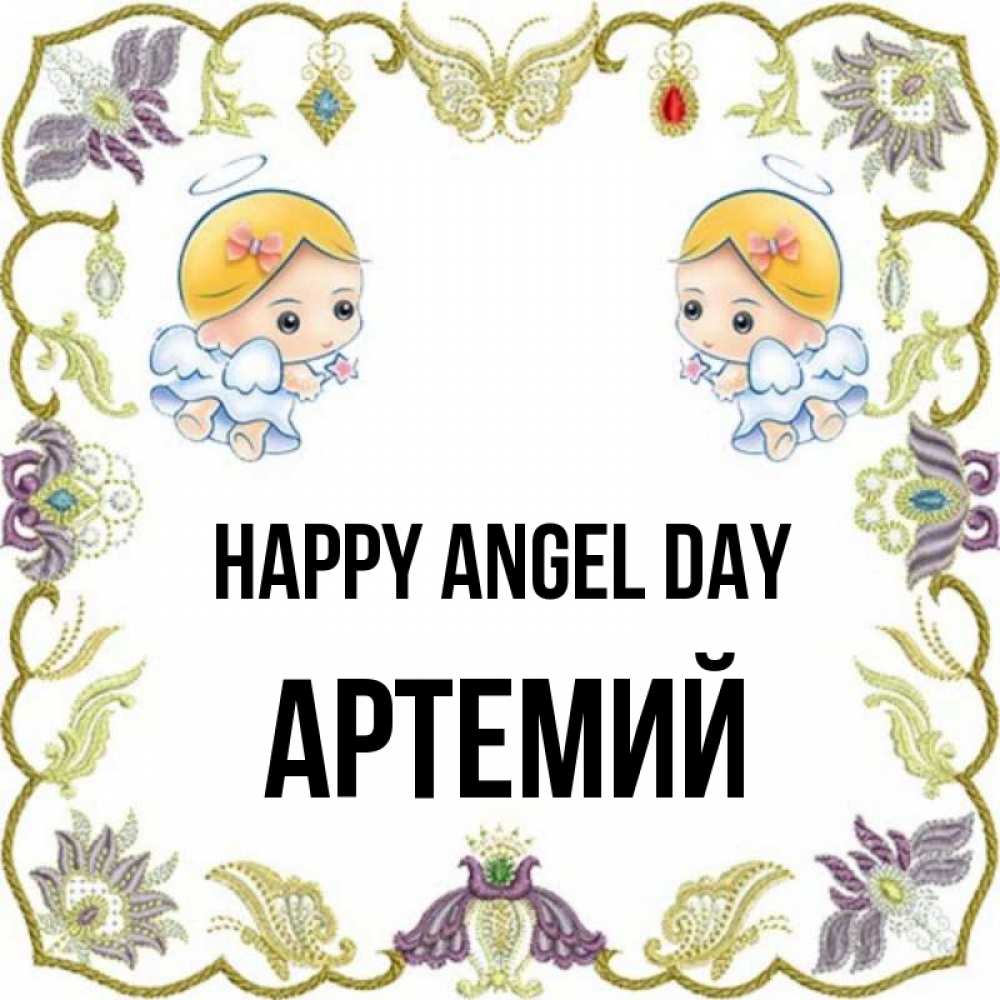 Greetings card с именем, Артемий happy angel day маленькие ангелы с крылышками Greetings with text for free download 