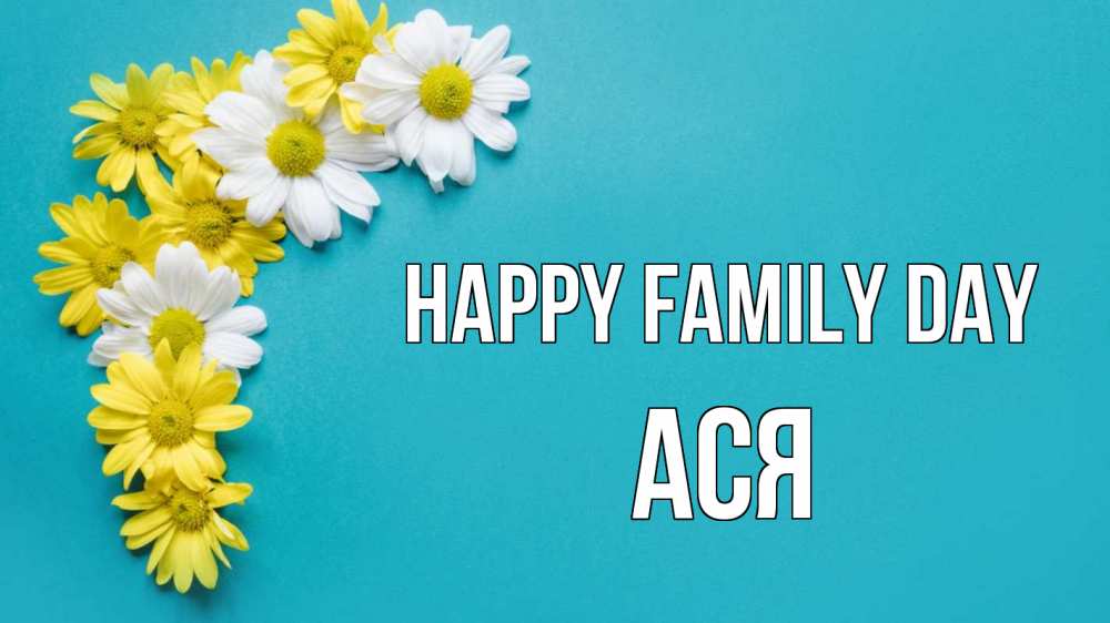 Greetings card с именем, Ася happy family day с днем семьи Greetings with text for free download 