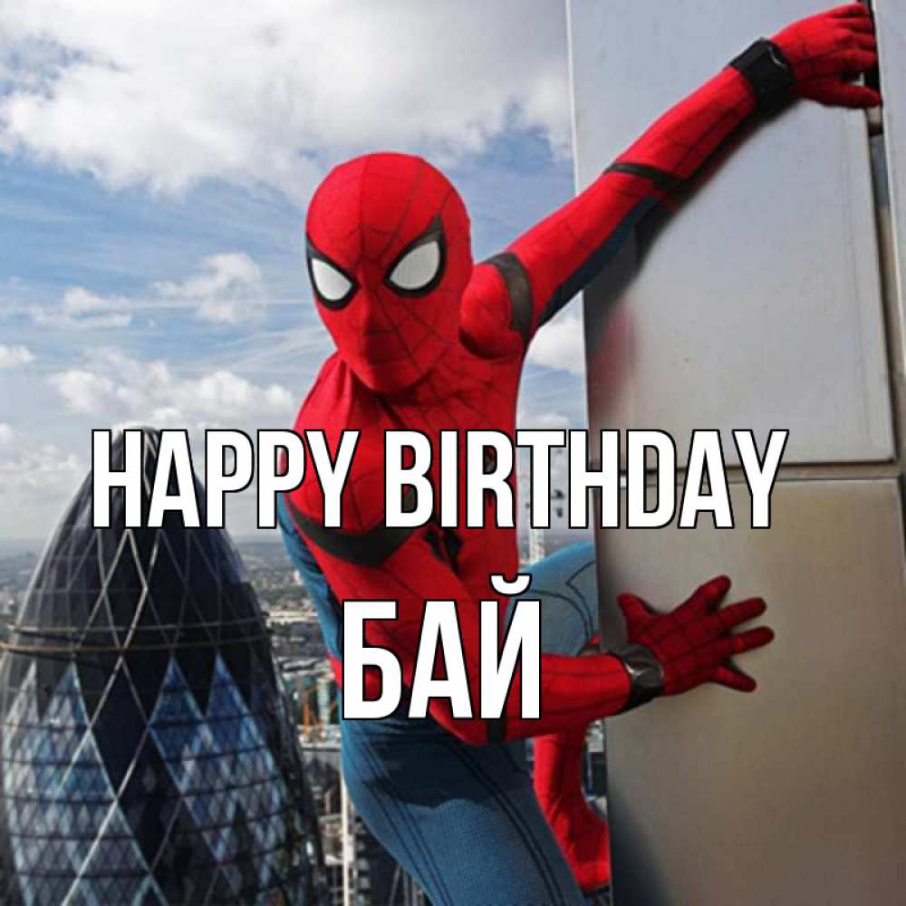 Greetings card с именем, Бай Happy Birthday Марвел Greetings with text for free download 