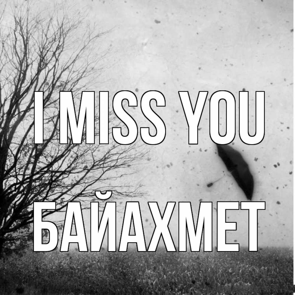 Greetings card с именем, Байахмет I miss you зонт летит Greetings with text for free download 