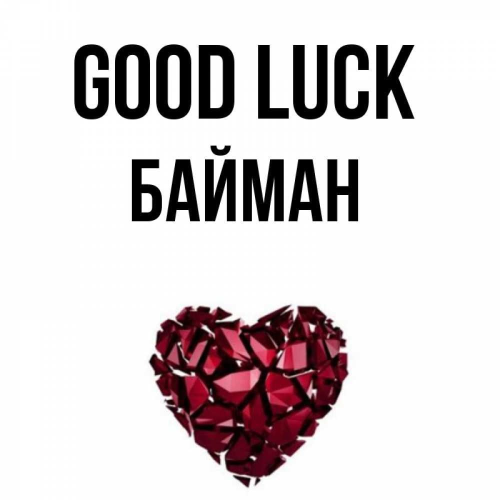 Greetings card с именем, Байман Good luck бордовое из кристаллов  1 Greetings with text for free download 