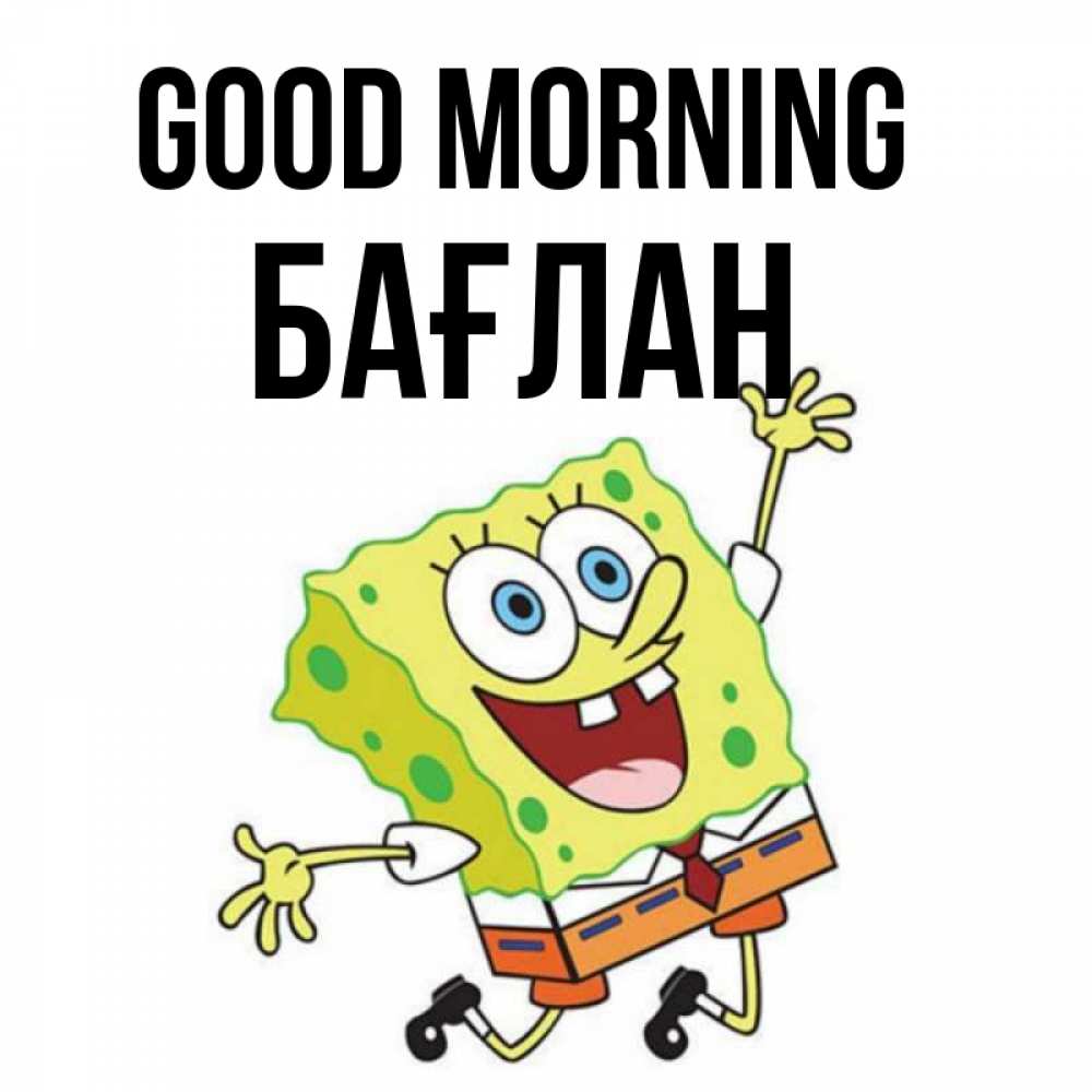 Greetings card с именем, Бағлан Good morning улыбающийся спанч Боб Greetings with text for free download 