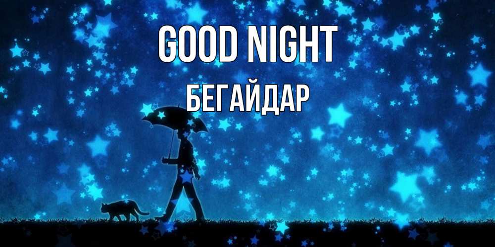 Greetings card с именем, Бегайдар Good night ночные прогулки с котом под звездами Greetings with text for free download 