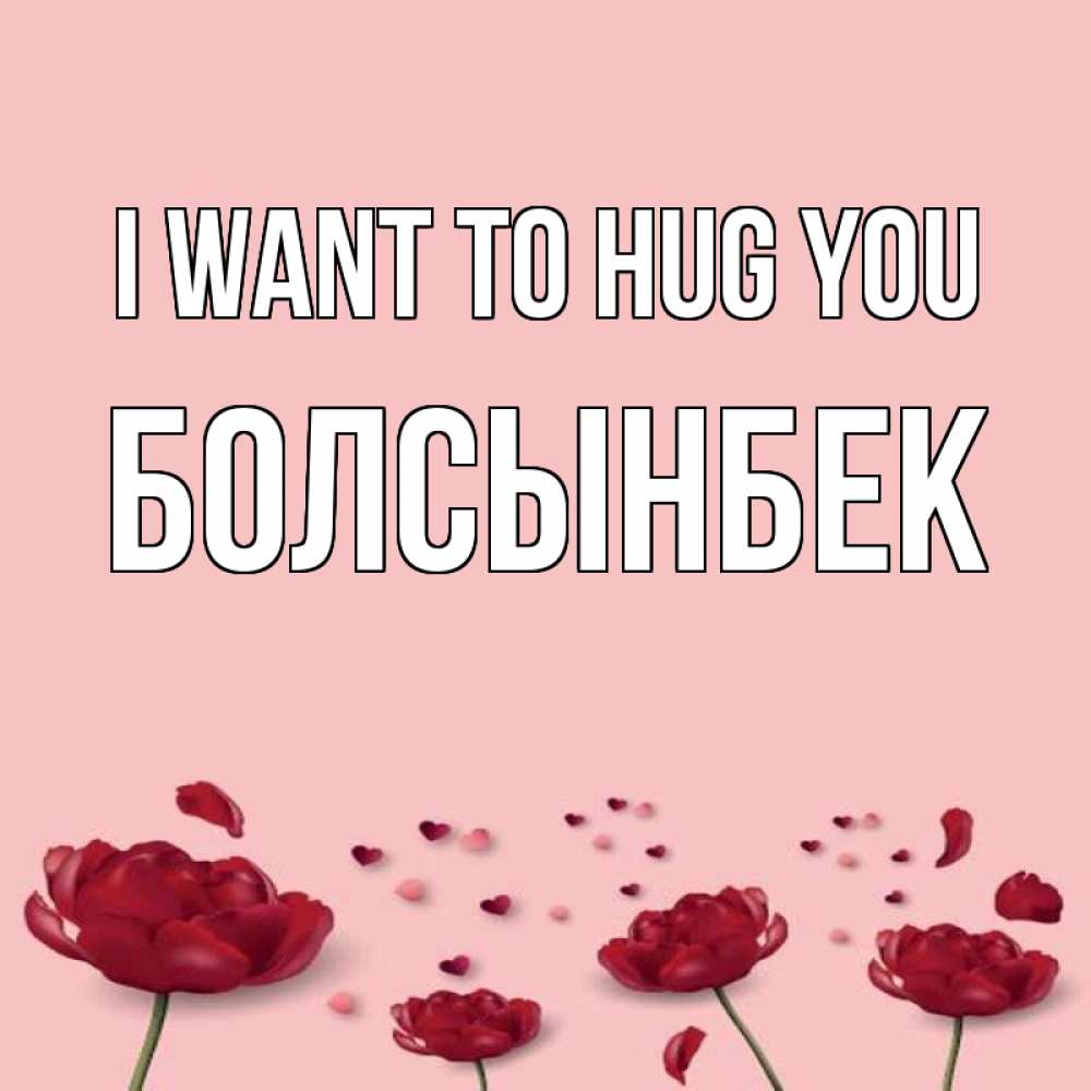 Greetings card с именем, Болсынбек I want to hug you бесплатно Greetings with text for free download 