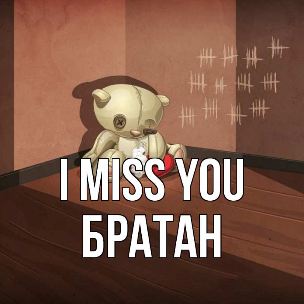 Greetings card с именем, Братан I miss you скорее ко мне Greetings with text for free download 
