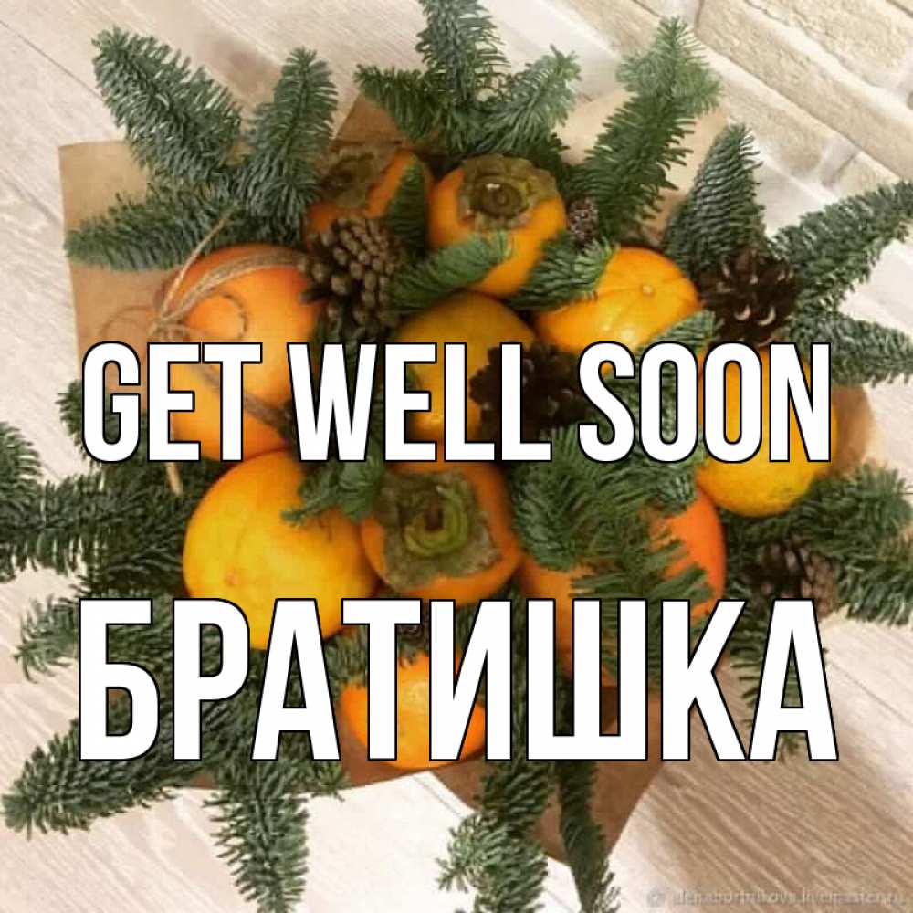 Greetings card с именем, Братишка Get well soon апельсины и хурьма Greetings with text for free download 