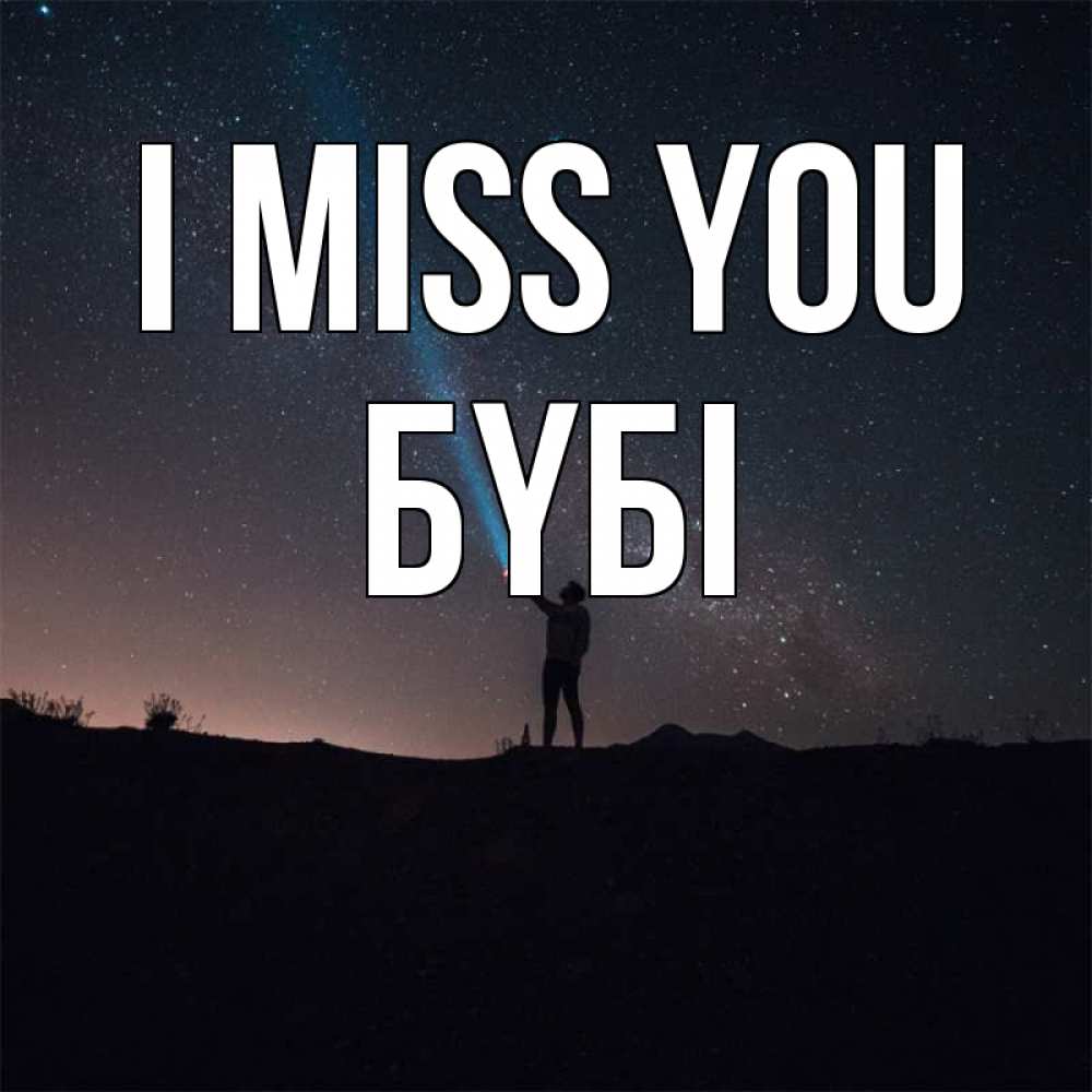 Greetings card с именем, БҮБІ I miss you звезды и луч света Greetings with text for free download 