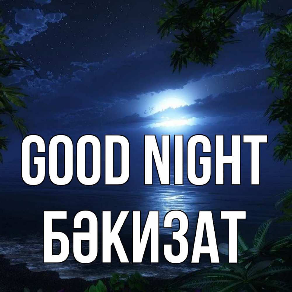 Greetings card с именем, БӘКИЗАТ Good night тропический остров Greetings with text for free download 