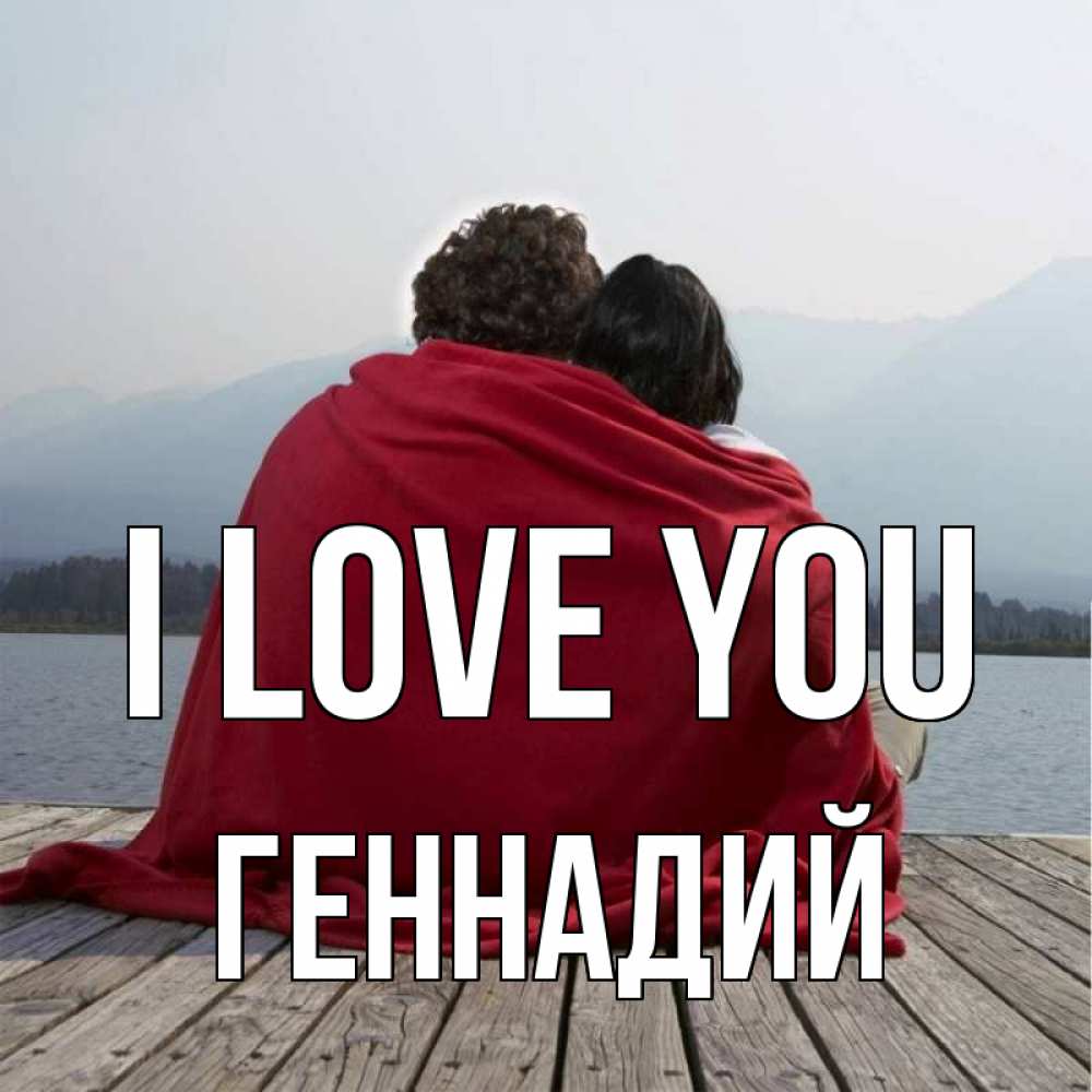 Greetings card с именем, Геннадий I love you плед Greetings with text for free download 