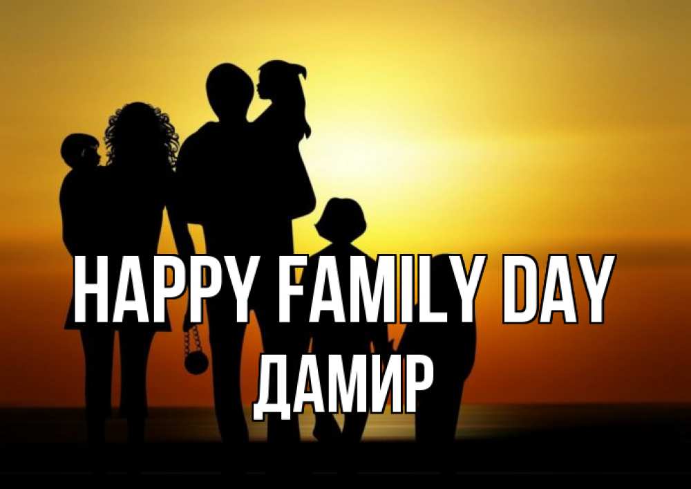 Greetings card с именем, Дамир happy family day Семья, закат, мама, папа, дети Greetings with text for free download 