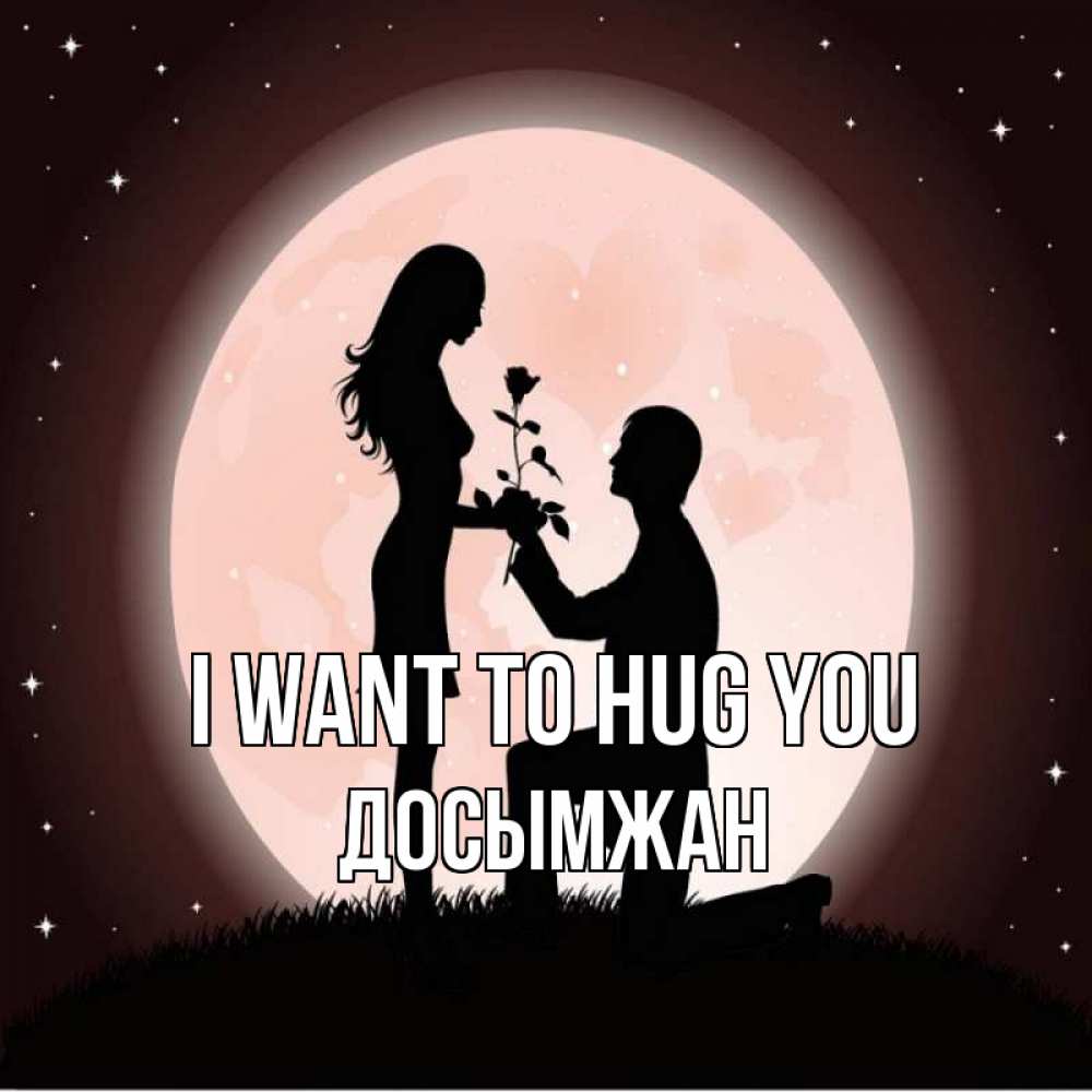 Greetings card с именем, Досымжан I want to hug you силуэты Greetings with text for free download 