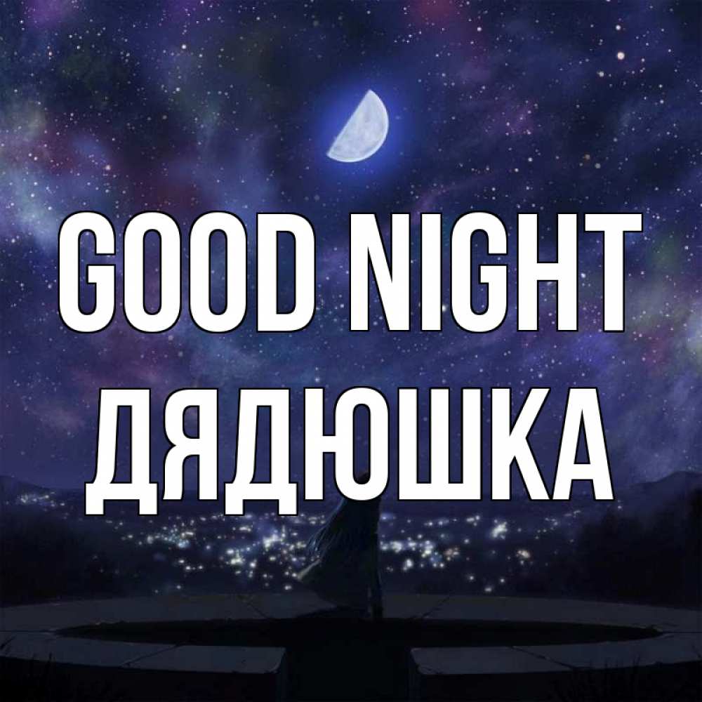Greetings card с именем, Дядюшка Good night набережная Greetings with text for free download 