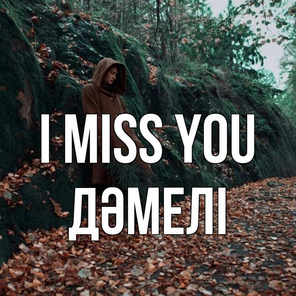 Greetings card с именем, ДӘМЕЛІ I miss you скука 1 Greetings with text for free download 