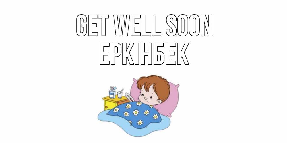 Greetings card с именем, Еркінбек Get well soon не болейте дети Greetings with text for free download 