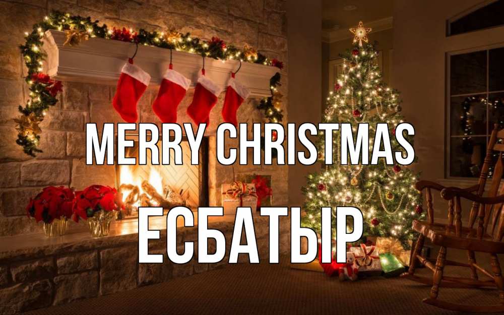 Greetings card с именем, Есбатыр Merry Christmas рождество Greetings with text for free download 