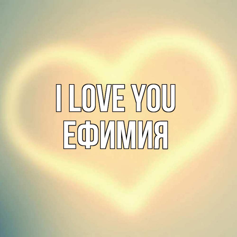 Greetings card с именем, Ефимия I love you сердце Greetings with text for free download 