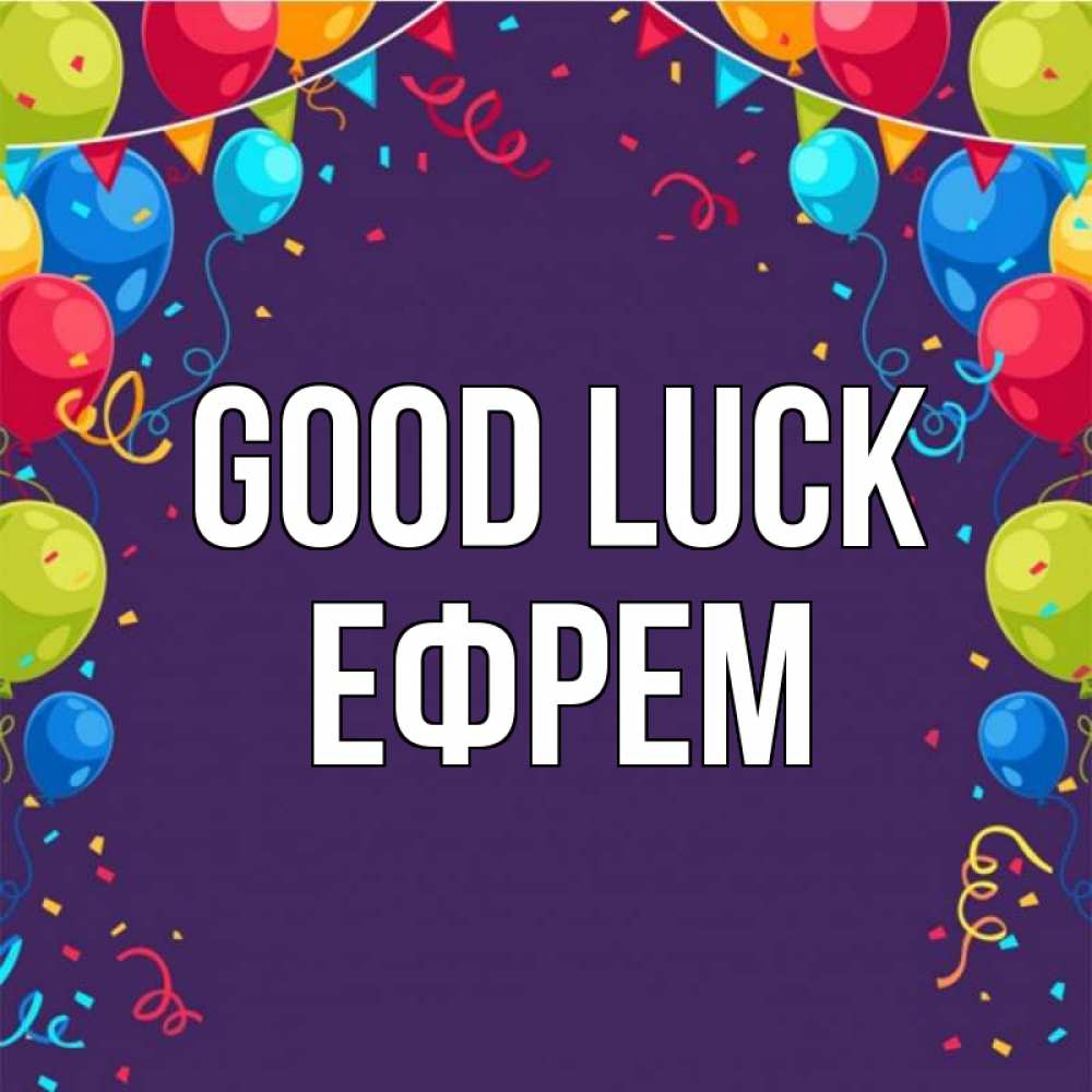 Greetings card с именем, Ефрем Good luck шары Greetings with text for free download 