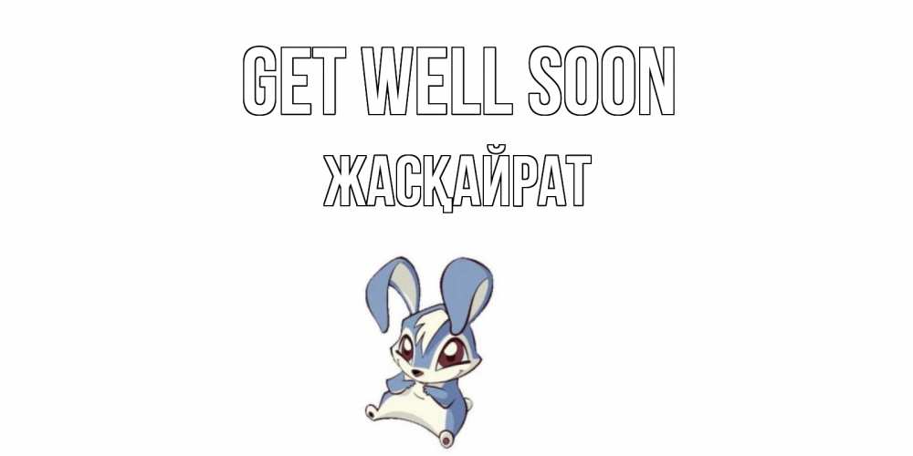 Greetings card с именем, Жасқайрат Get well soon серый заяц на открытке про выздоравление Greetings with text for free download 