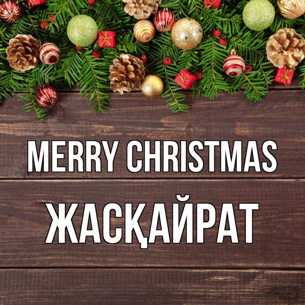 Greetings card с именем, Жасқайрат Merry Christmas с рождеством Greetings with text for free download 
