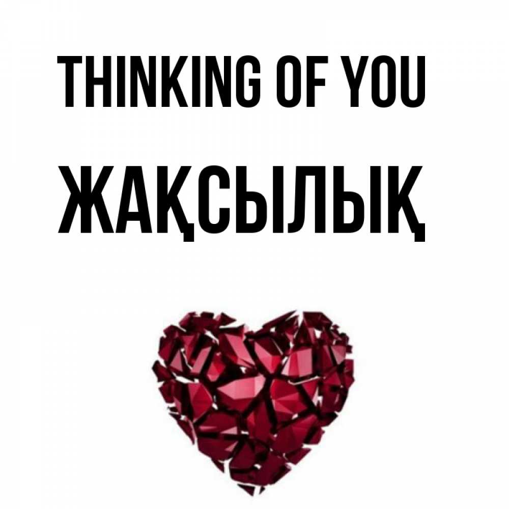 Greetings card с именем, Жақсылық Thinking of you рубиновое 1 Greetings with text for free download 