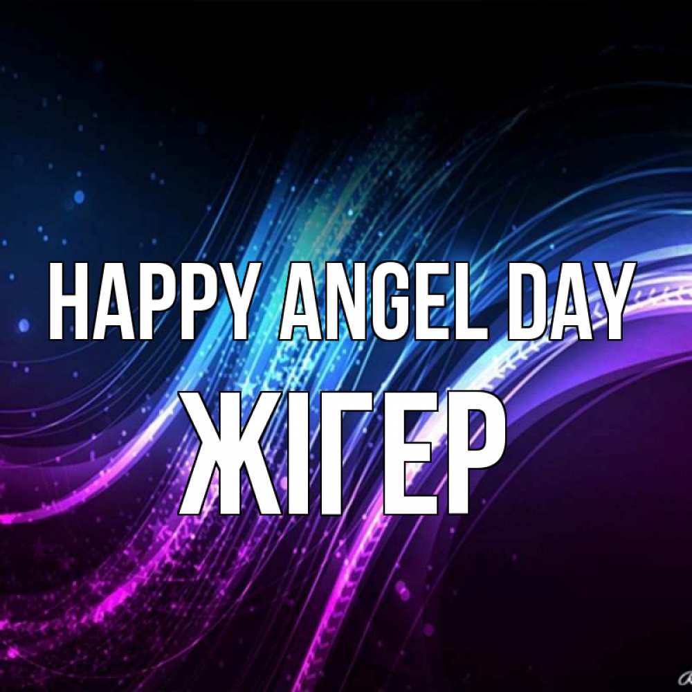 Greetings card с именем, Жігер happy angel day фиолетовый фон Greetings with text for free download 