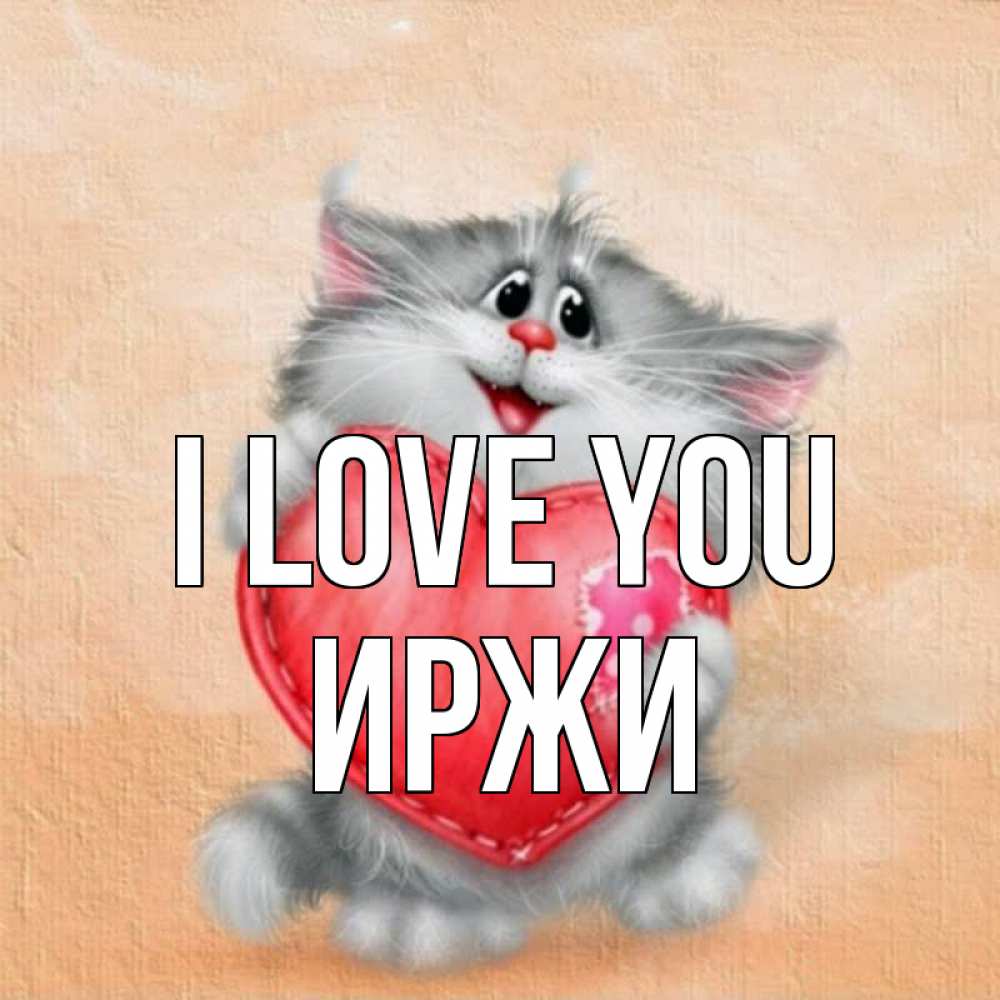 Greetings card с именем, Иржи I love you сердце с заплаткой Greetings with text for free download 