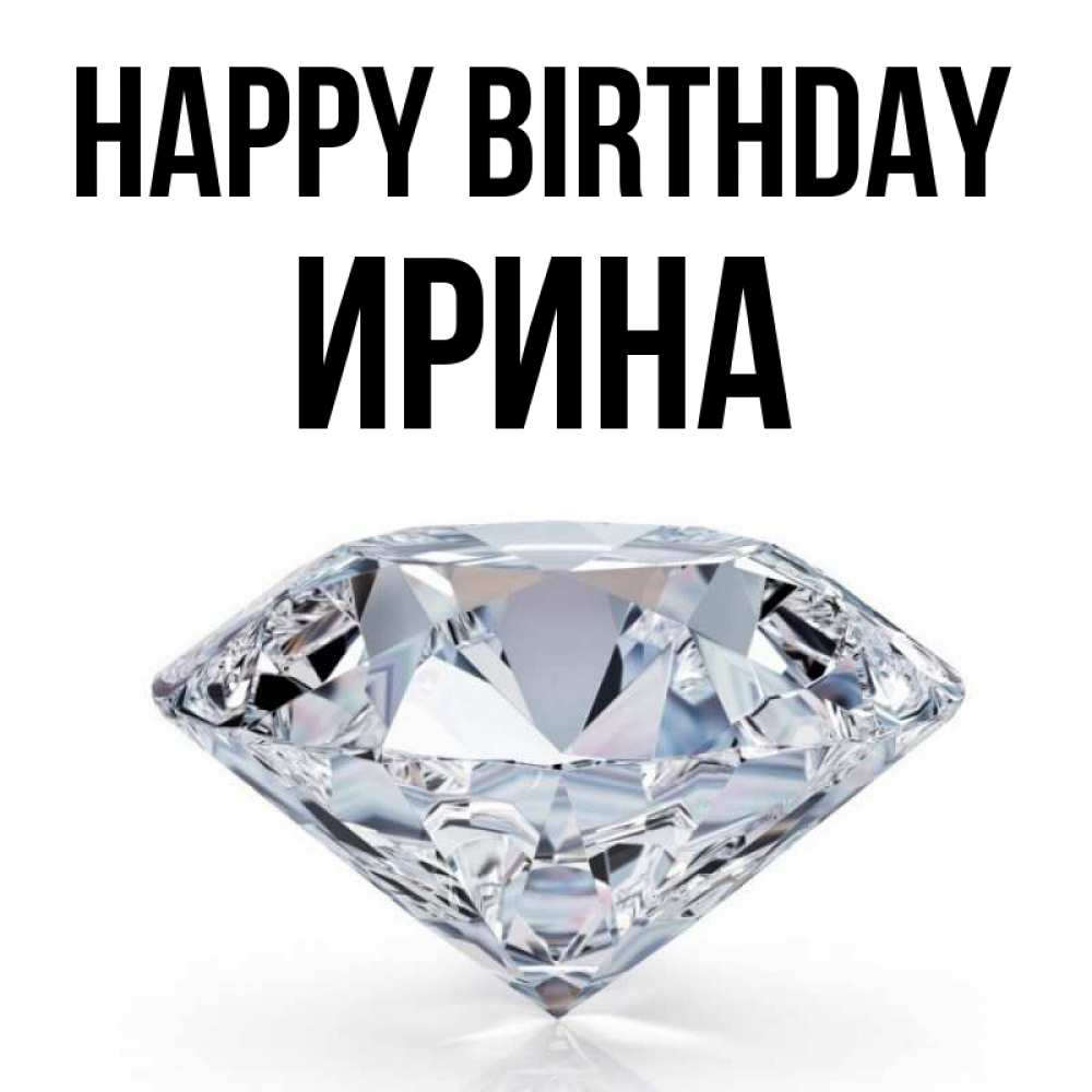 Greetings card с именем, Ирина Happy Birthday к пожеланием быть богатым Greetings with text for free download 