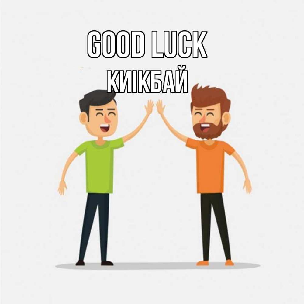 Greetings card с именем, Киікбай Good luck гуляют смело Greetings with text for free download 