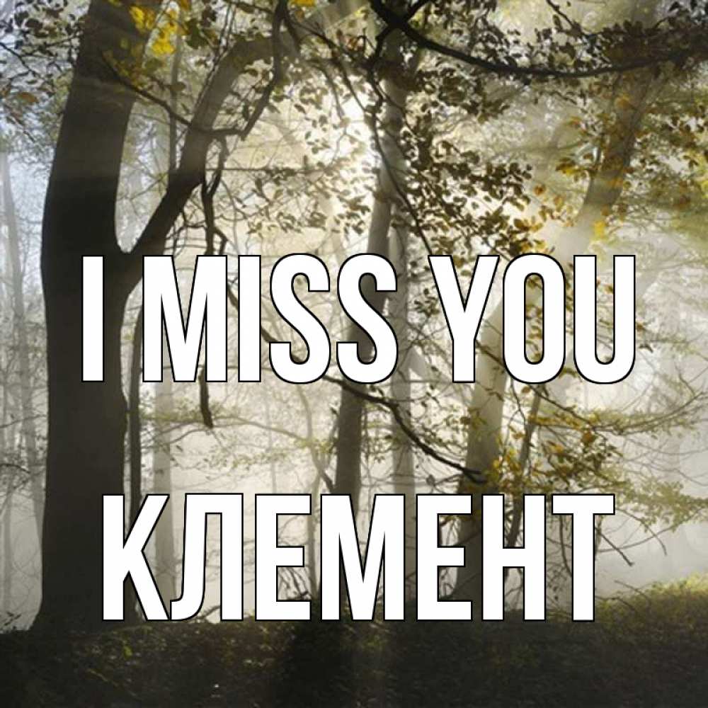 Greetings card с именем, Клемент I miss you грустно Greetings with text for free download 