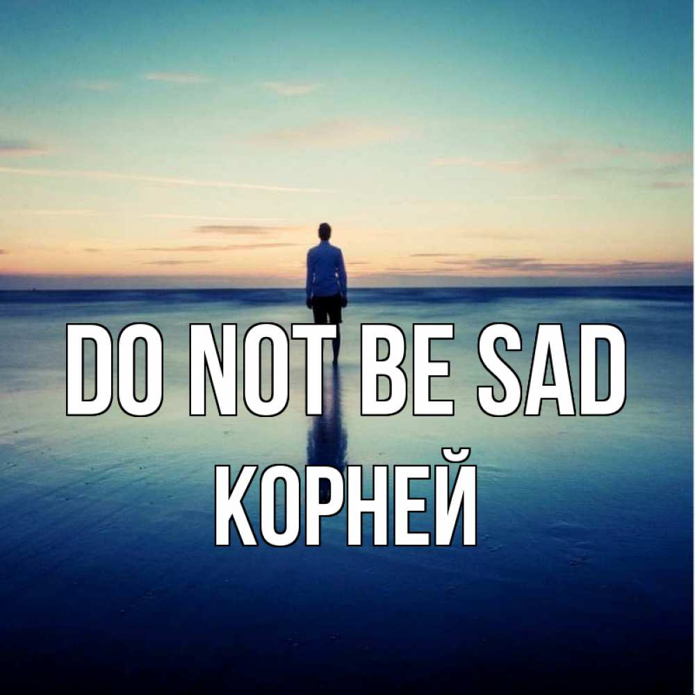 Greetings card с именем, Корней Do not be sad небо и гладь льда Greetings with text for free download 