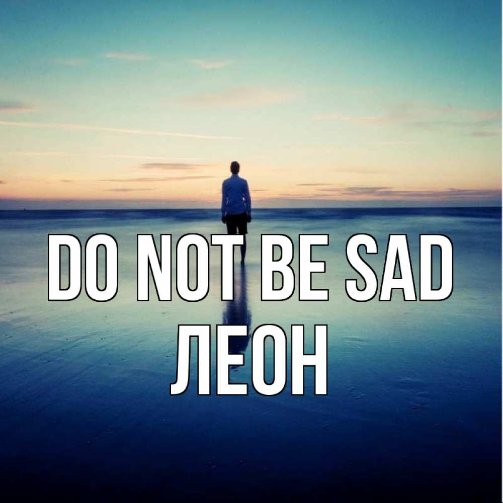 Greetings card с именем, Леон Do not be sad небо и гладь льда Greetings with text for free download 