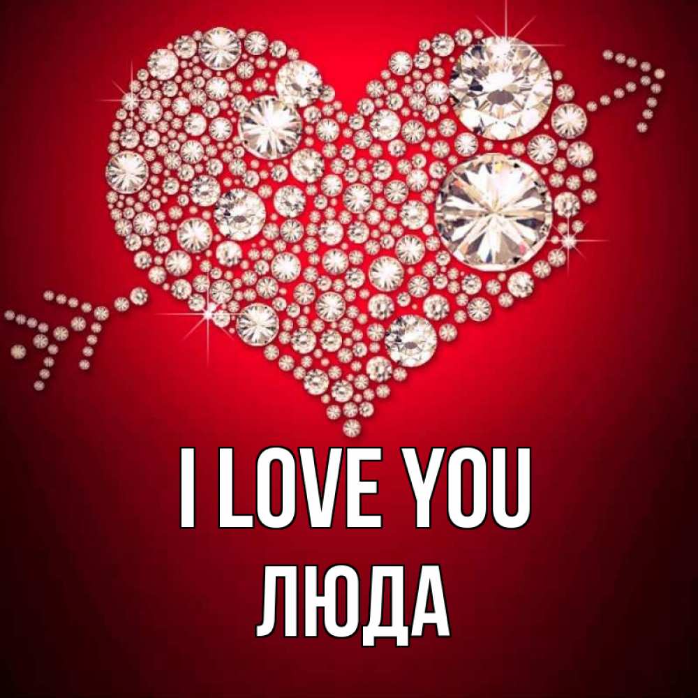 Greetings card с именем, Люда I love you стрела купидона Greetings with text for free download 