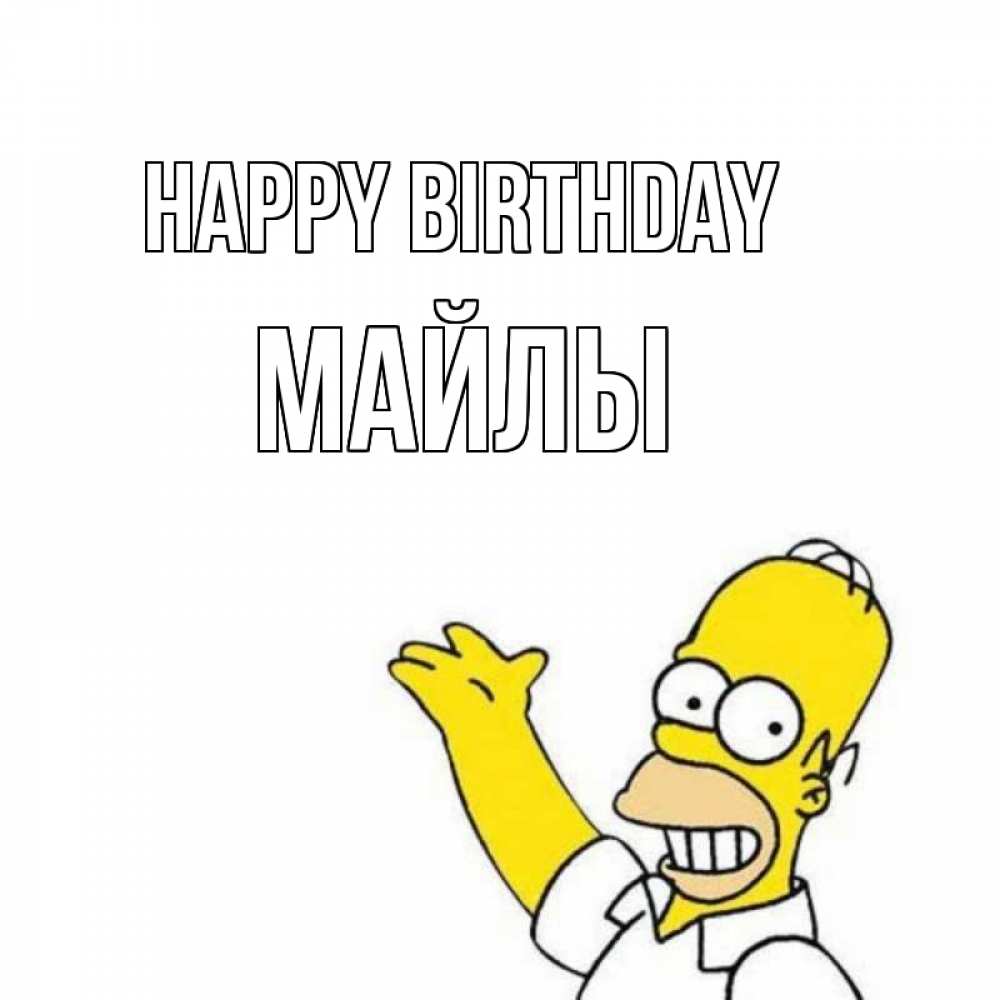 Greetings card с именем, МАЙЛЫ Happy Birthday Поздравления Greetings with text for free download 