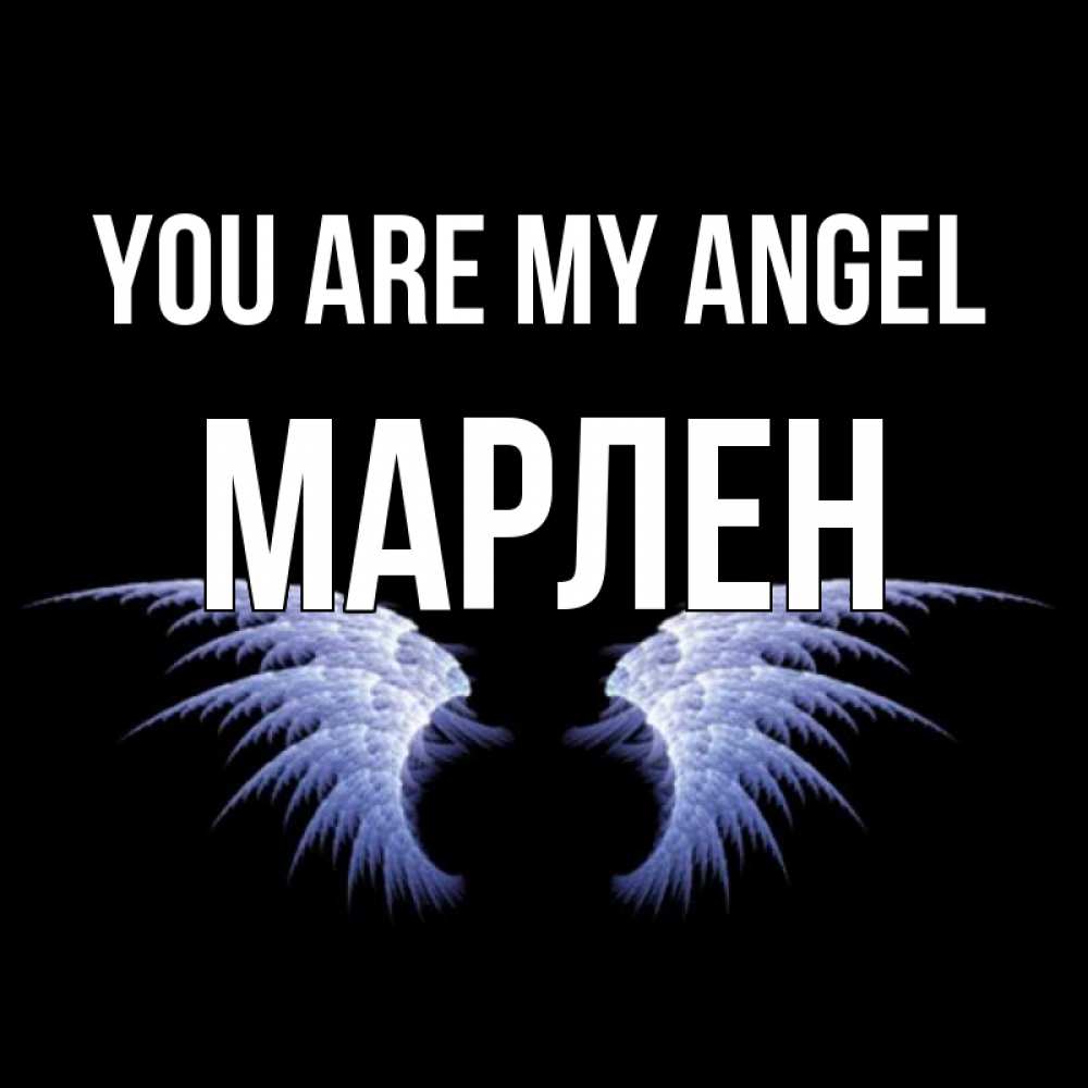 Greetings card с именем, МАРЛЕН You are my angel ангельские крылья на черном фоне Greetings with text for free download 