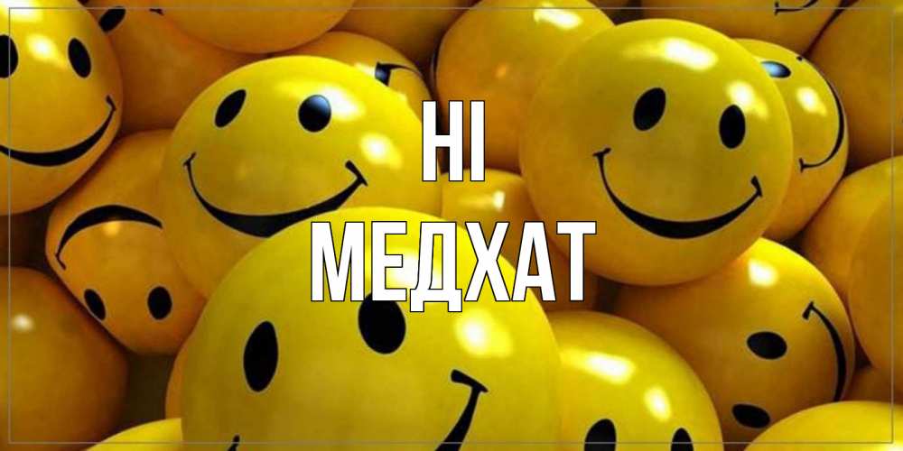 Greetings card с именем, МЕДХАТ Hi смайл Greetings with text for free download 