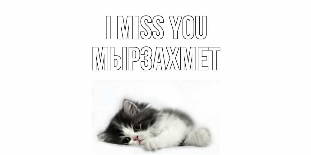 Greetings card с именем, МЫРЗАХМЕТ I miss you кот, скука Greetings with text for free download 