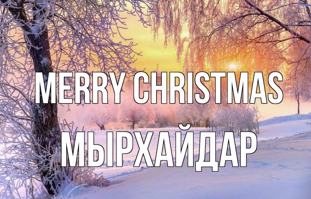 Greetings card с именем, МЫРХАЙДАР Merry Christmas рождество, лес, зима 1 Greetings with text for free download 
