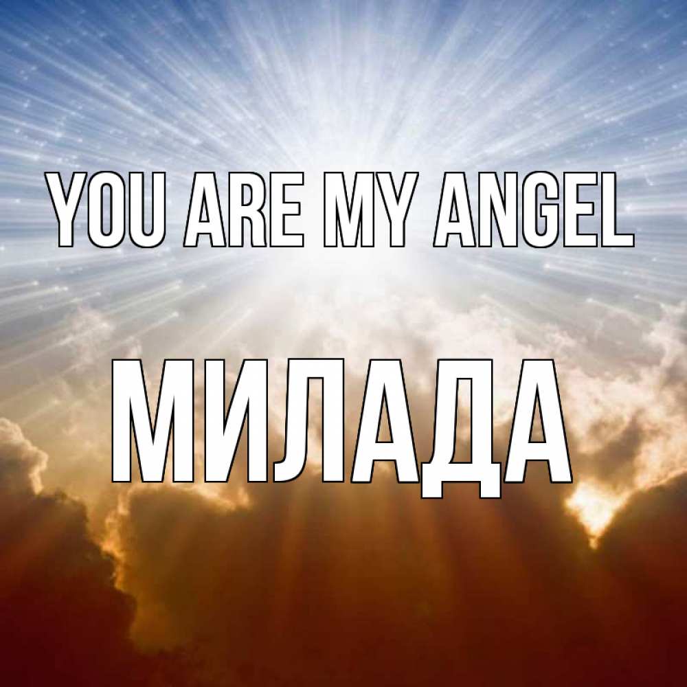 Greetings card с именем, Милада You are my angel ангельский свет на небе Greetings with text for free download 