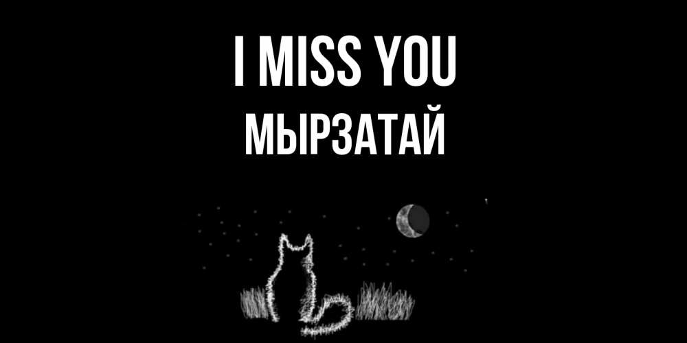 Greetings card с именем, Мырзатай I miss you кот Greetings with text for free download 