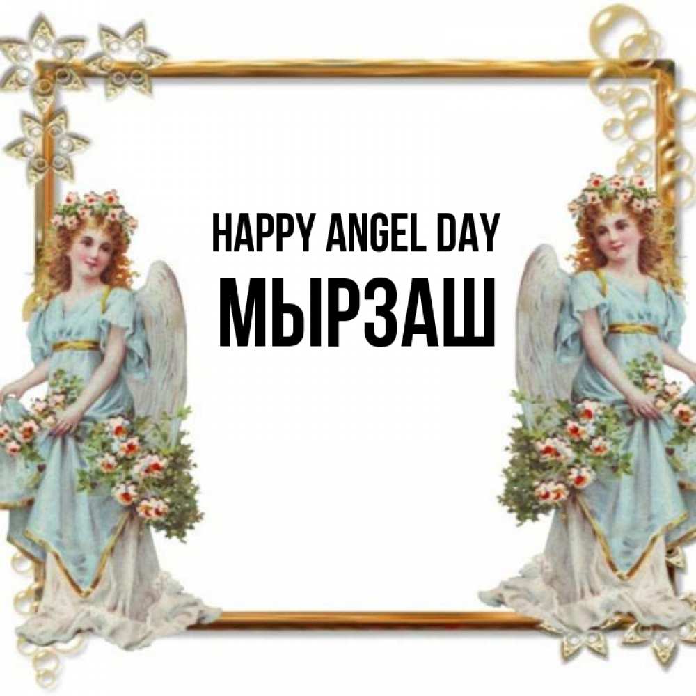 Greetings card с именем, Мырзаш happy angel day рамочка из золота и ангелы Greetings with text for free download 