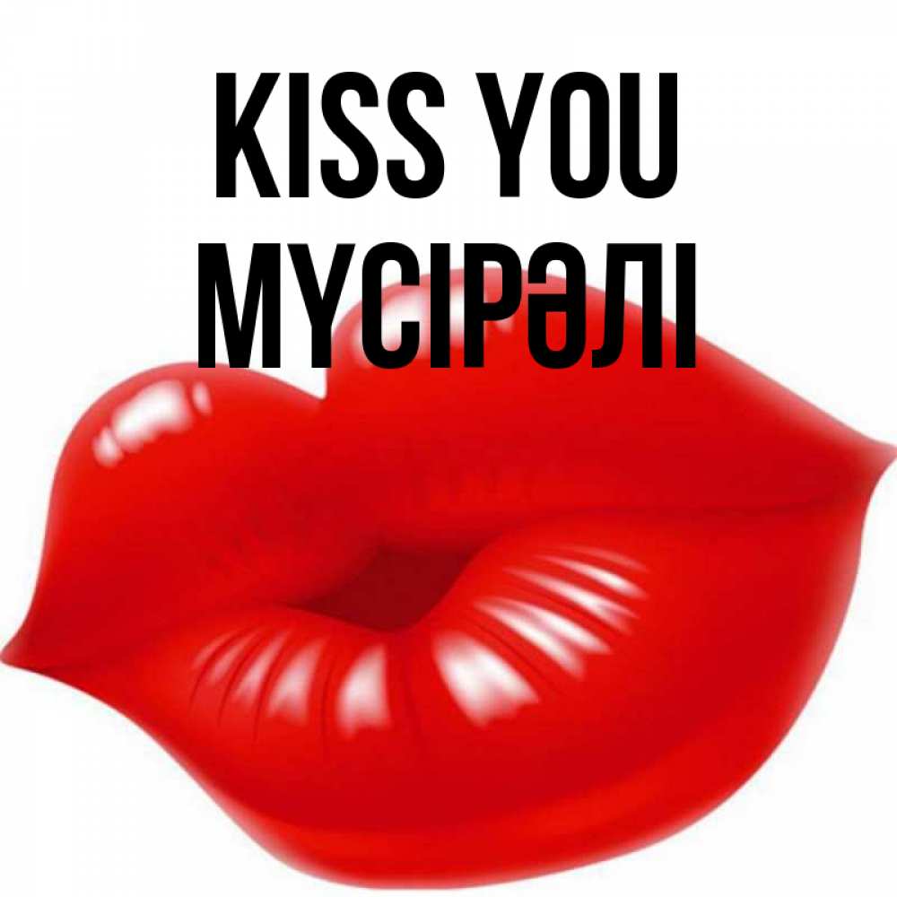 Greetings card с именем, МҮСІРӘЛІ Kiss you губки надутые бантиком Greetings with text for free download 