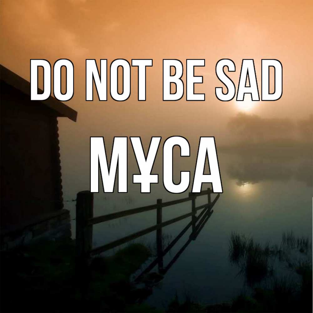 Greetings card с именем, МҰСА Do not be sad дом у озера Greetings with text for free download 